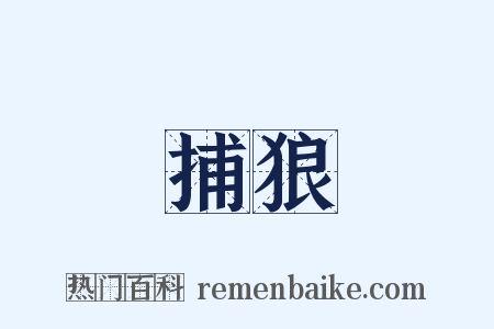 捕狼是什么意思的图片